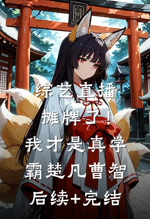综艺直播：摊牌了！我才是真学霸楚凡曹智后续+完结