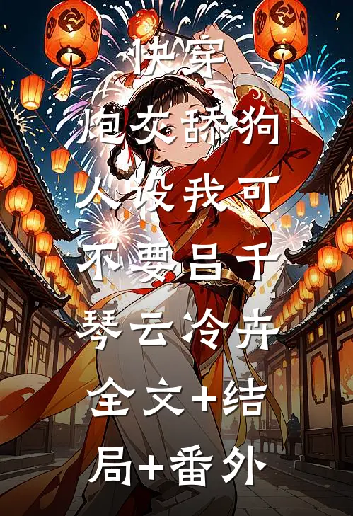 快穿：炮灰舔狗人设我可不要吕千琴云冷卉:全文+结局+番外