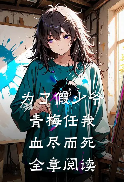 为了假少爷，青梅任我血尽而死全章阅读