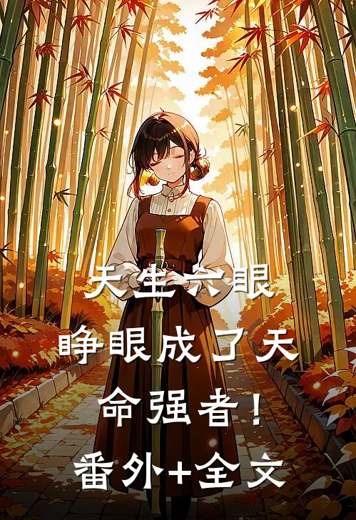 天生六眼，睁眼成了天命强者！(番外)+(全文)