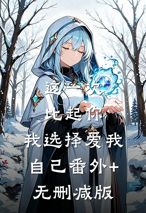这一次比起你，我选择爱我自己番外+无删减版