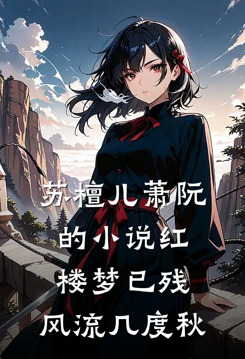 苏檀儿萧阮的小说红楼梦已残，风流几度秋