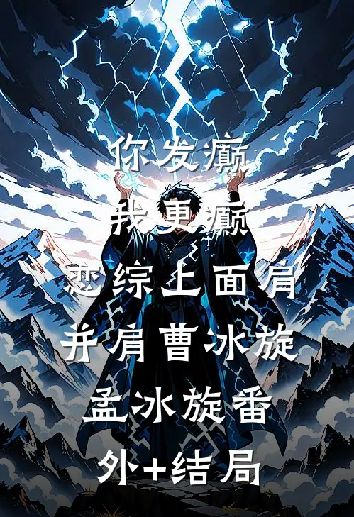 你发癫，我更癫，恋综上面肩并肩曹冰旋孟冰旋(番外)+(结局)