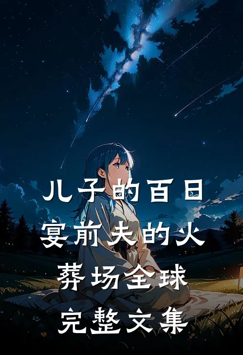 儿子的百日宴前夫的火葬场全球完整文集