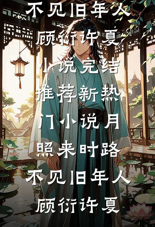 人间不留安雪精彩
