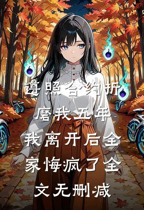 遵照合约折磨我五年，我离开后全家悔疯了全文无删减