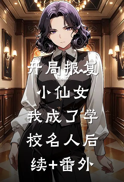 开局报复小仙女，我成了学校名人后续+番外
