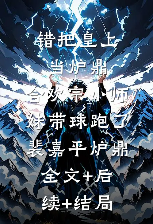 错把皇上当炉鼎，合欢宗小师妹带球跑了裴嘉平炉鼎:全文+后续+结局