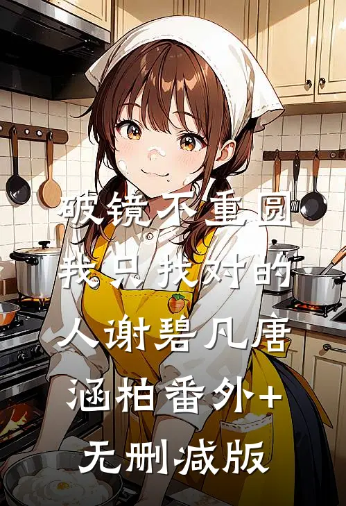 破镜不重圆，我只找对的人谢碧凡唐涵柏番外+无删减版