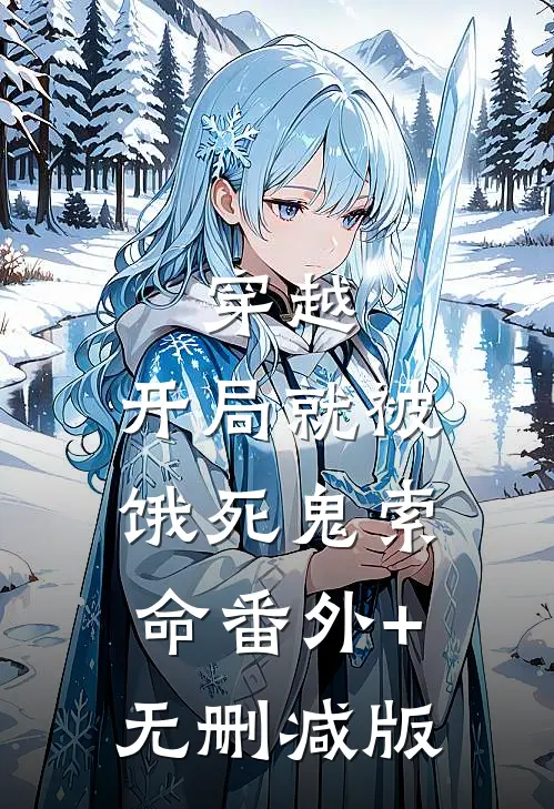 穿越：开局就被饿死鬼索命番外+无删减版