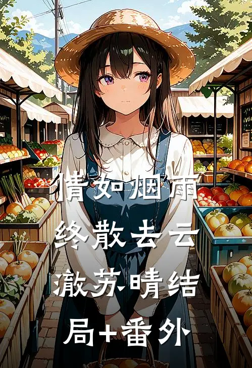 情如烟雨终散去云澈苏晴结局+番外