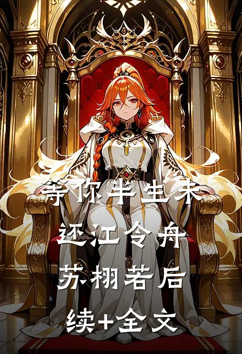 等你半生未还江令舟苏栩若后续+全文