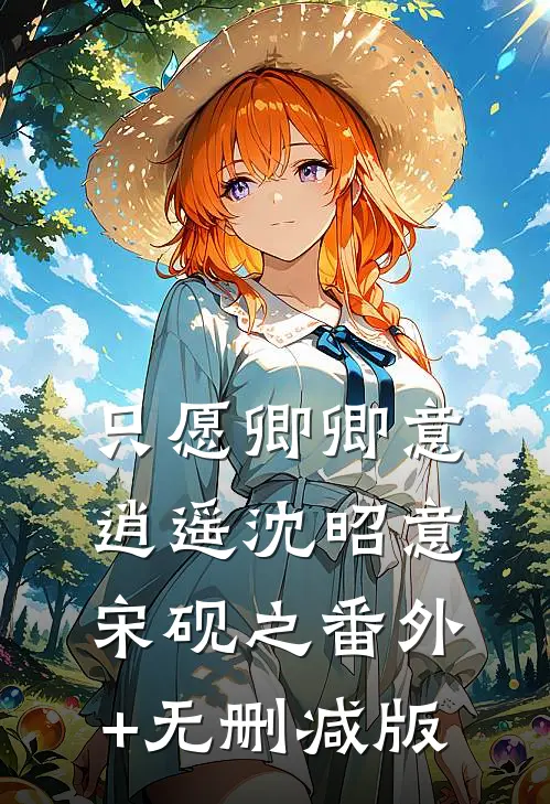 只愿卿卿意逍遥沈昭意宋砚之番外+无删减版