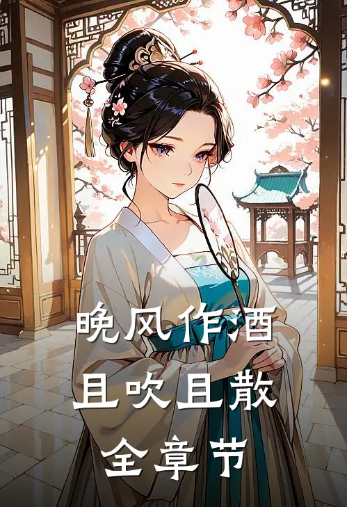 晚风作酒，且吹且散全章节