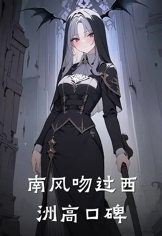南风吻过西洲高口碑