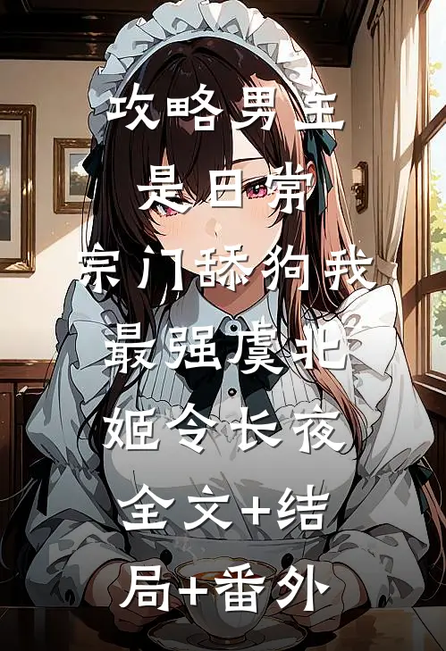 攻略男主是日常，宗门舔狗我最强虞北姬令长夜全文+结局+番外