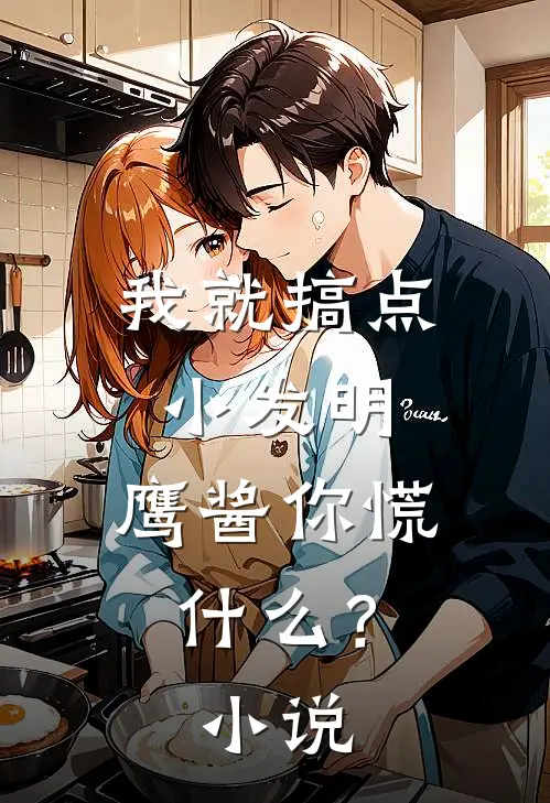 我就搞点小发明，鹰酱你慌什么？小说