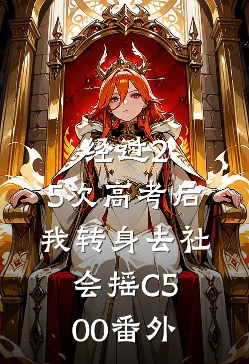 经过2.5次高考后，我转身去社会摇C500番外