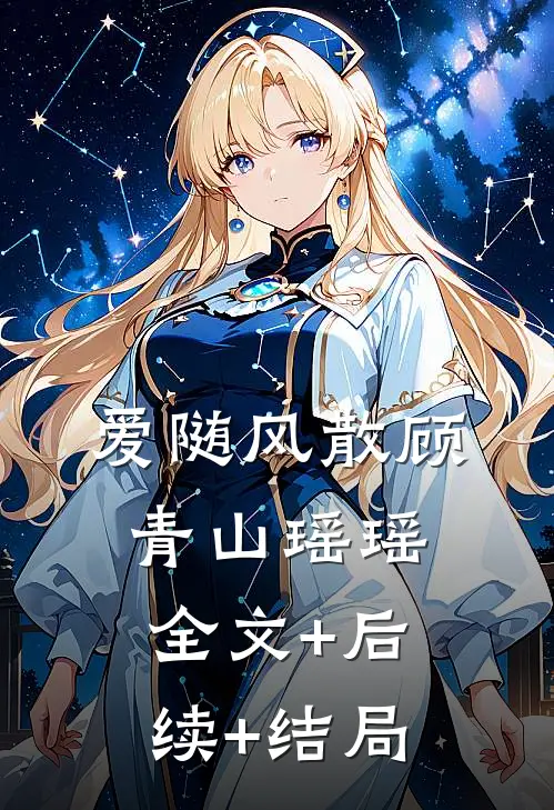 爱随风散顾青山瑶瑶全文+后续+结局