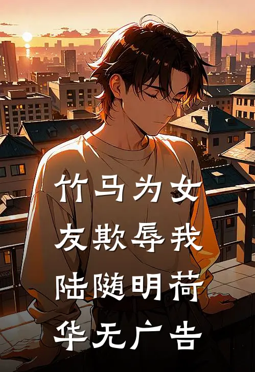 花开坠落无声处全文免费