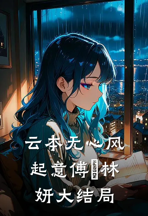 云本无心风起意傅璟林妍大结局