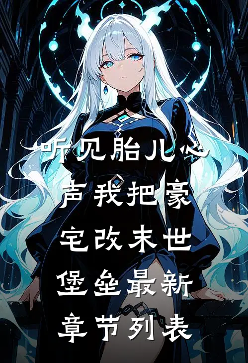 明珠蒙尘，不死不休免费