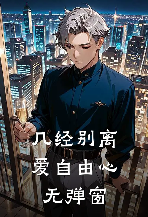 几经别离，爱自由心无弹窗
