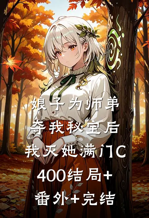 娘子为师弟夺我秘宝后，我灭她满门C400结局+番外+完结