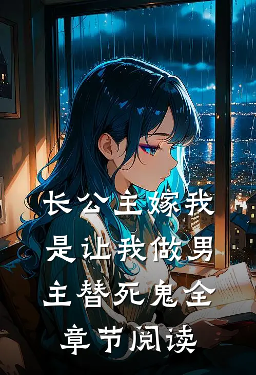 长公主嫁我，是让我做男主替死鬼全章节阅读