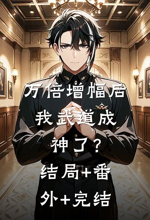 万倍增幅后，我武道成神了？:结局+番外+完结