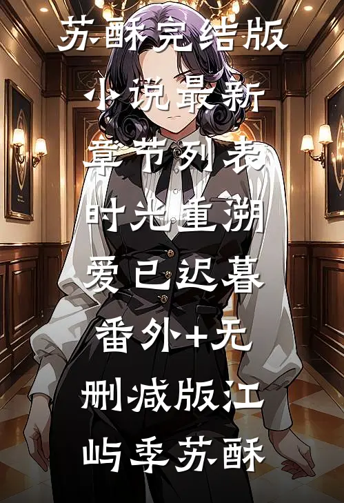 前任空降当书记？我怕他抢孩子精品选集