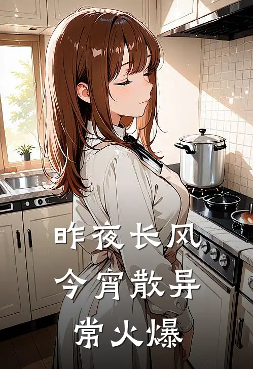 昨夜长风今宵散异常火爆
