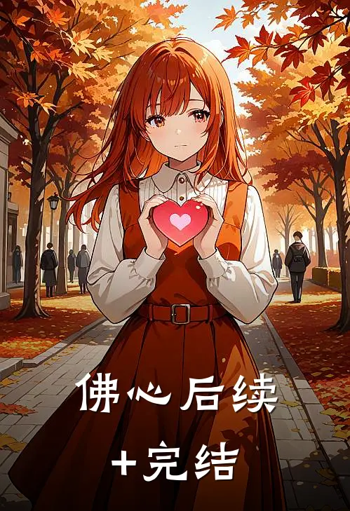 佛心后续+完结