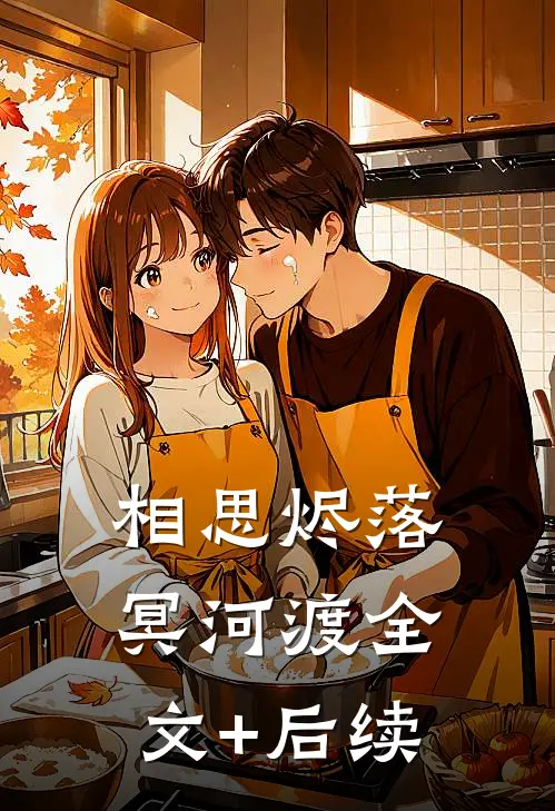 相思烬落冥河渡全文+后续