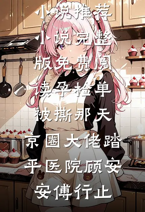 南风知我意，不渡旧情郎爆款宝藏