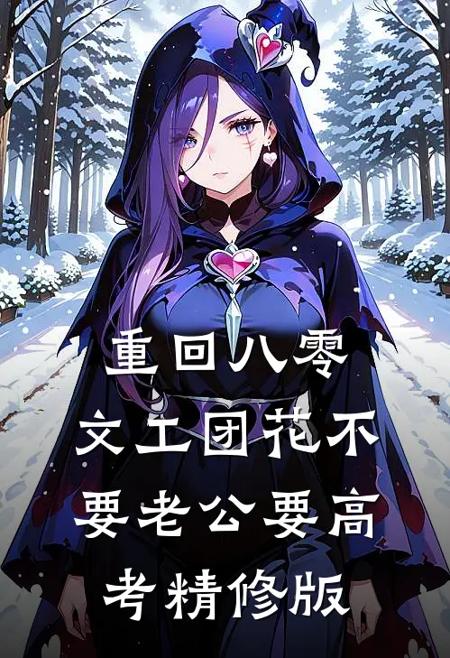 重回八零，文工团花不要老公要高考精修版