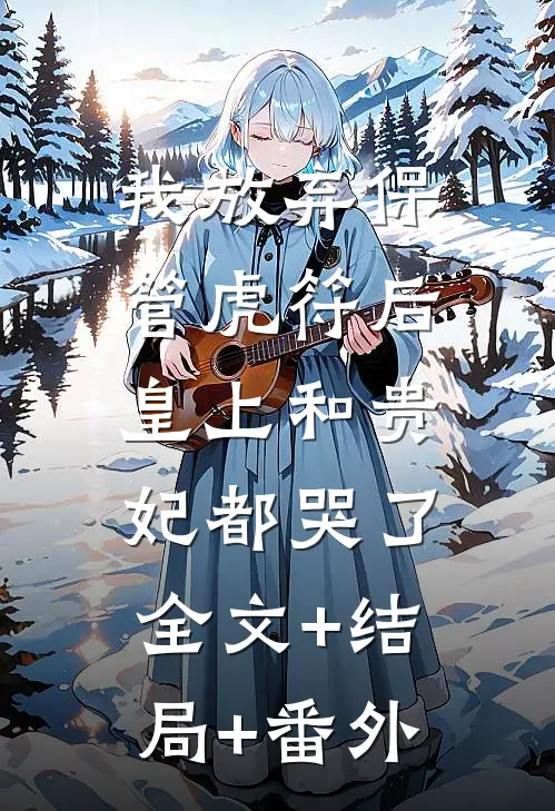 我放弃保管虎符后，皇上和贵妃都哭了全文+结局+番外