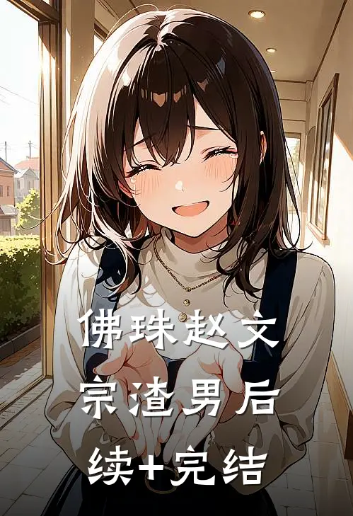 佛珠赵文宗渣男后续+完结