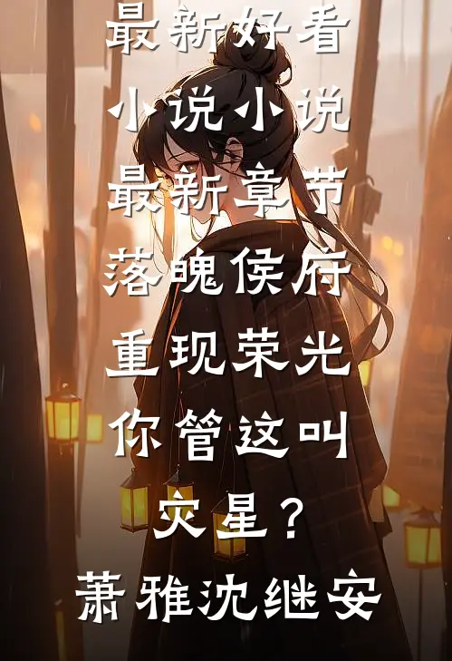 爱恨荒芜，情不当讲全文免费阅读