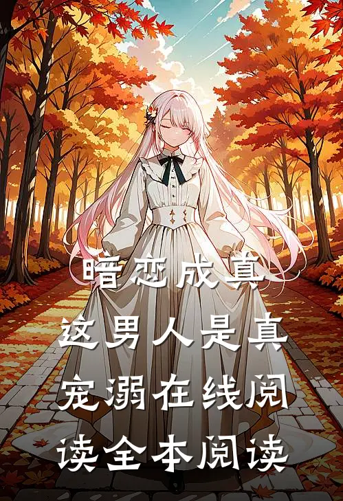 暗恋成真，这男人是真宠溺在线阅读全本阅读