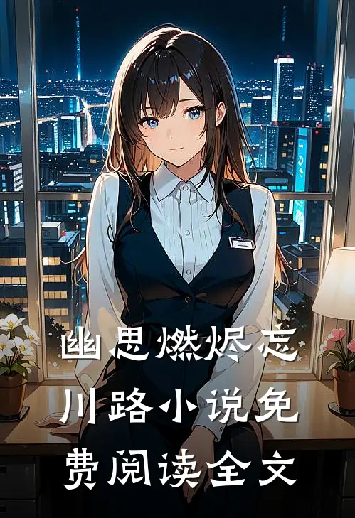 幽思燃烬忘川路小说免费阅读全文