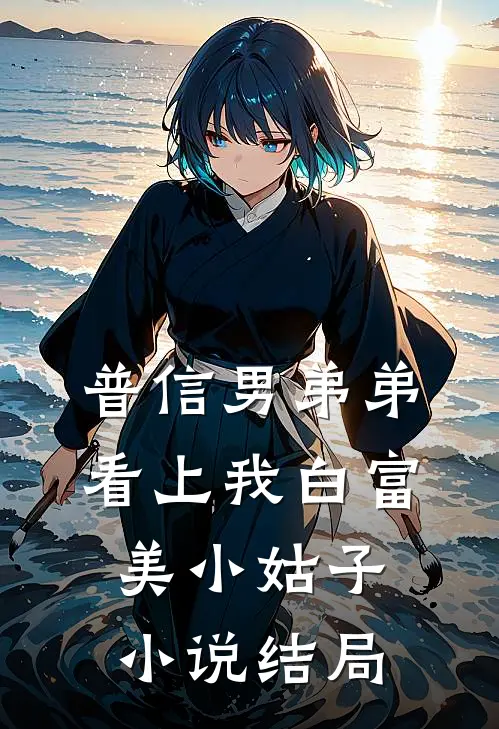 普信男弟弟看上我白富美小姑子小说结局