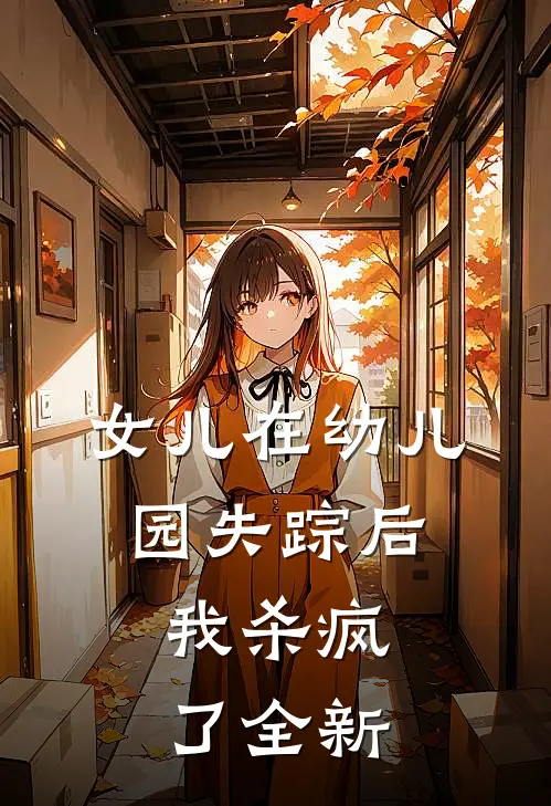 女儿在幼儿园失踪后，我杀疯了全新