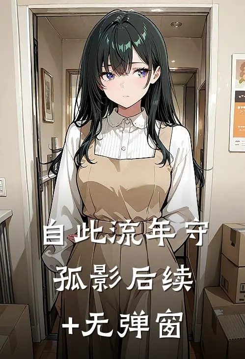 自此流年守孤影后续+无弹窗