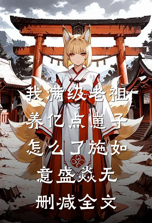 我满级老祖，养亿点崽子怎么了施如意盛焱无删减全文