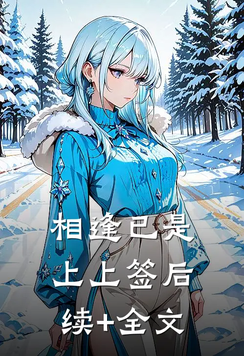 相逢已是上上签后续+全文