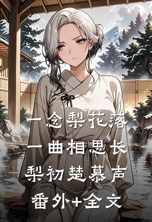 一念梨花落，一曲相思长梨初楚慕声:(番外)+(全文)