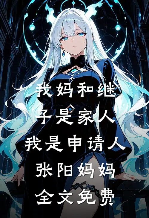 穿书：良娣娇媚撩人无弹窗