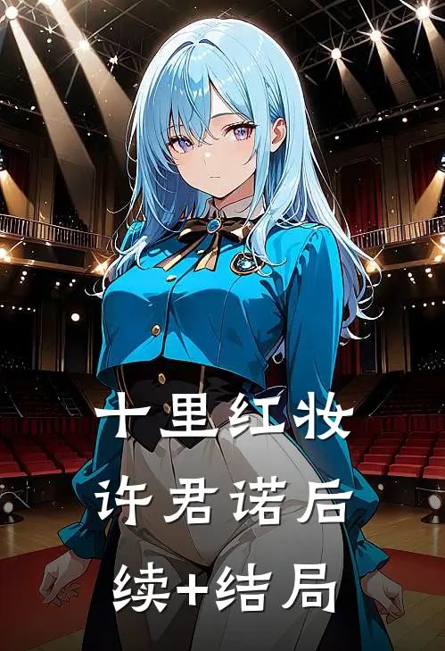 十里红妆许君诺后续+结局
