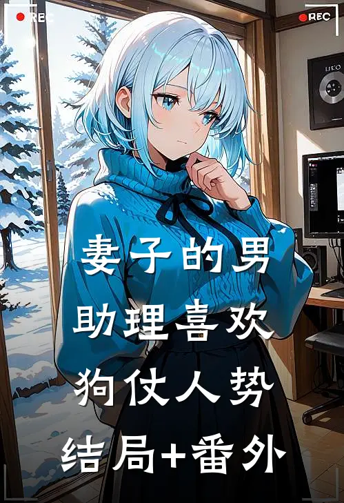 妻子的男助理喜欢狗仗人势:结局+番外